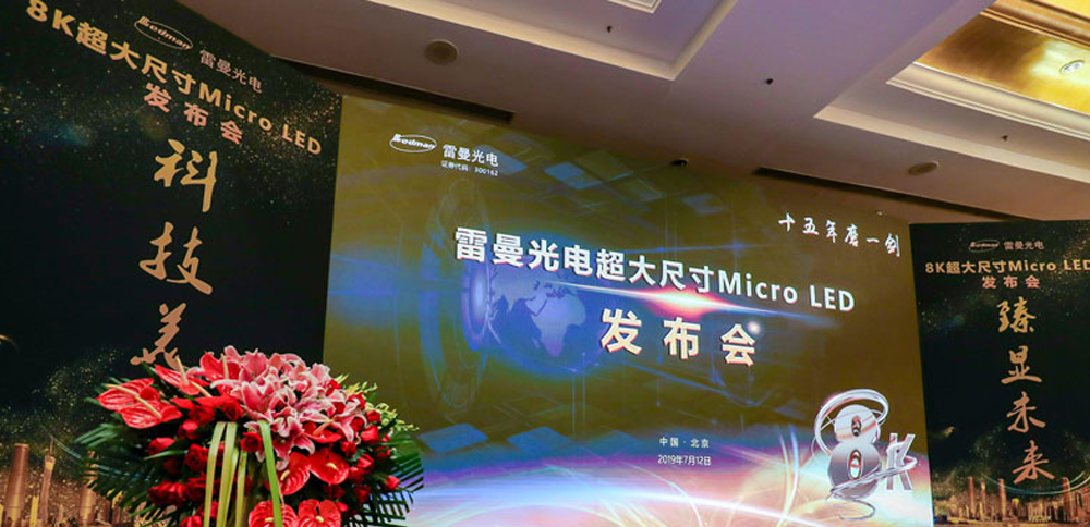 7163银河官网入口助力雷曼光电324寸8K Micro LED高清显示屏发布会