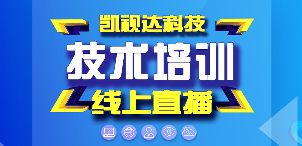 7163银河官网入口科技技术培训线上直播开始了！