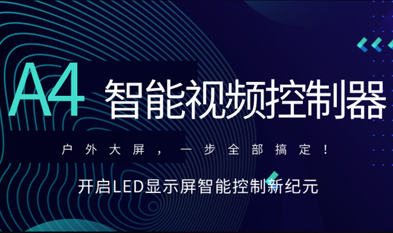 新品速递！7163银河官网入口A4智能视频控制器，开启LED显示屏智能控制新纪元！
