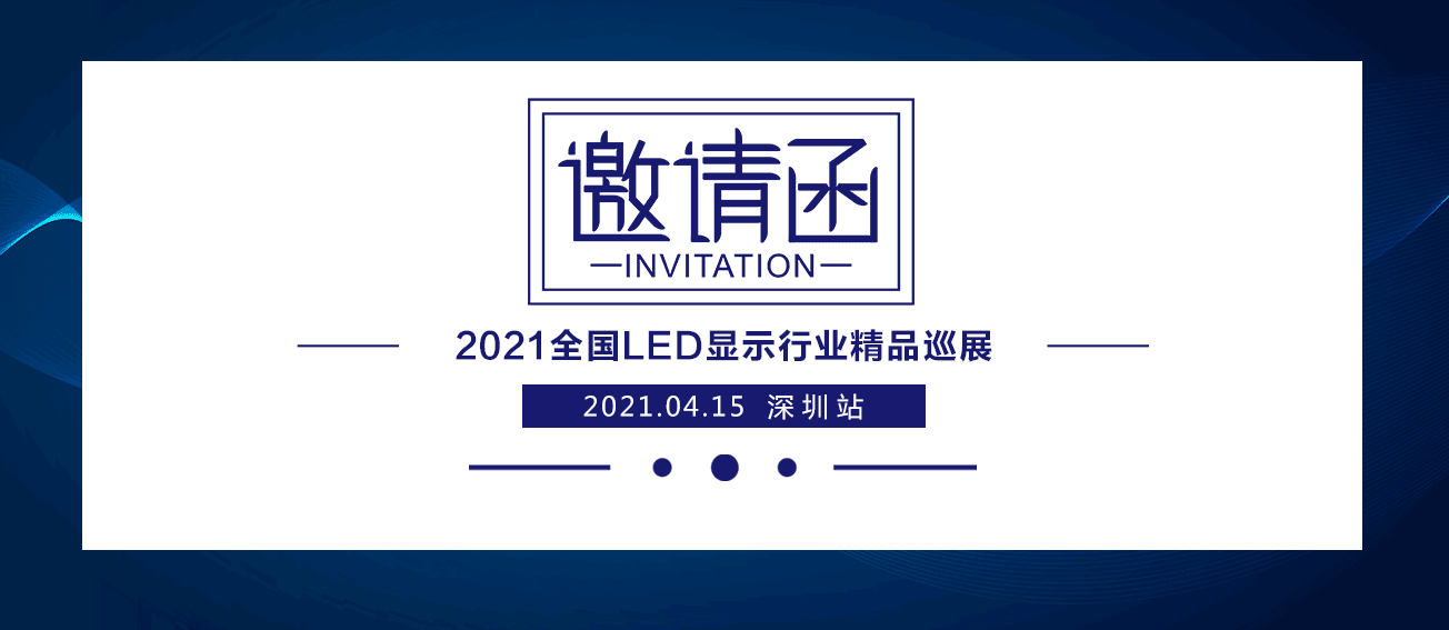 7163银河官网入口2021全国LED显示行业精品巡展：深圳首启
