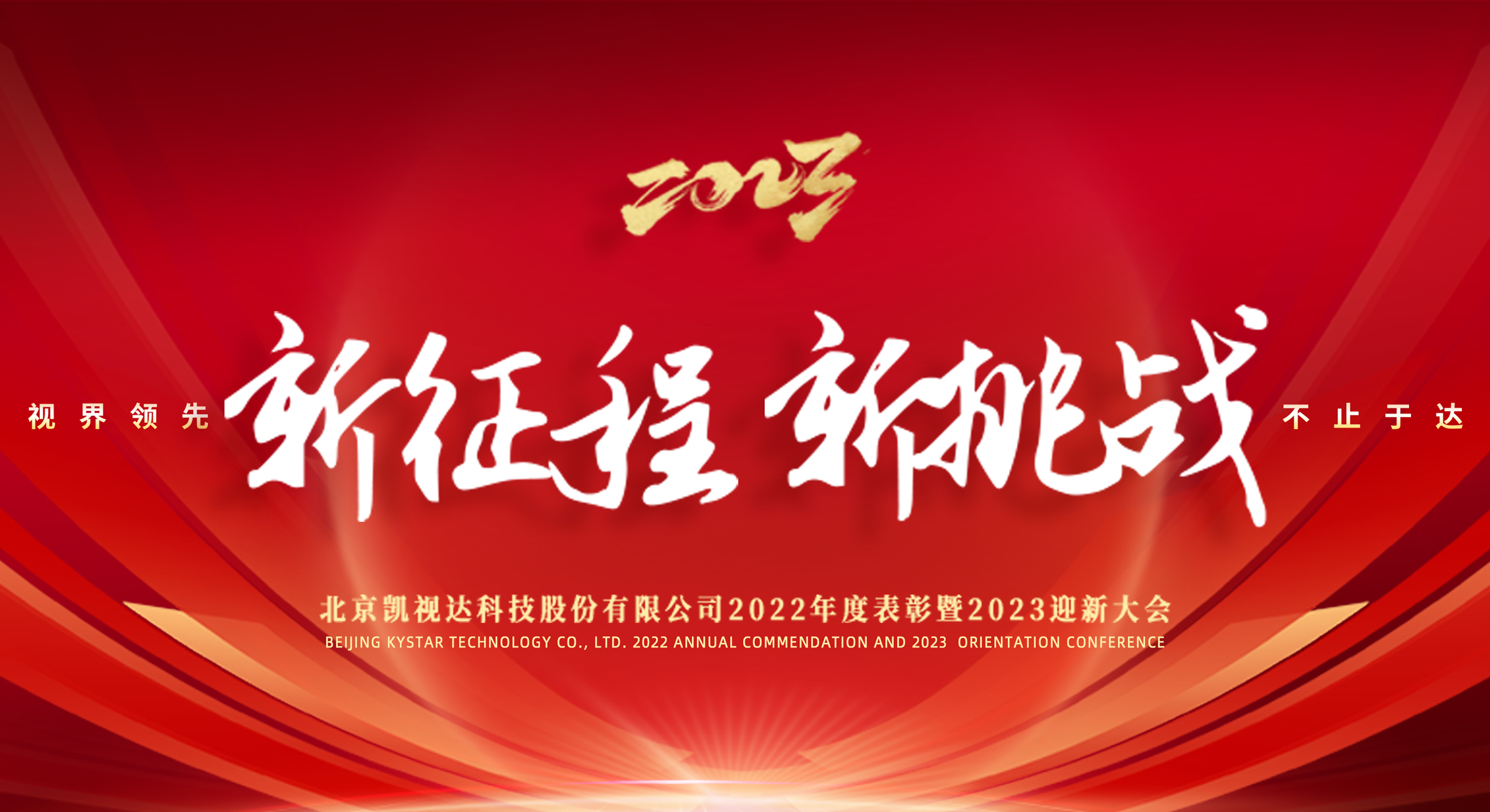 新征程 新挑战 | 7163银河官网入口2022年度表彰暨2023迎新大会圆满落幕！