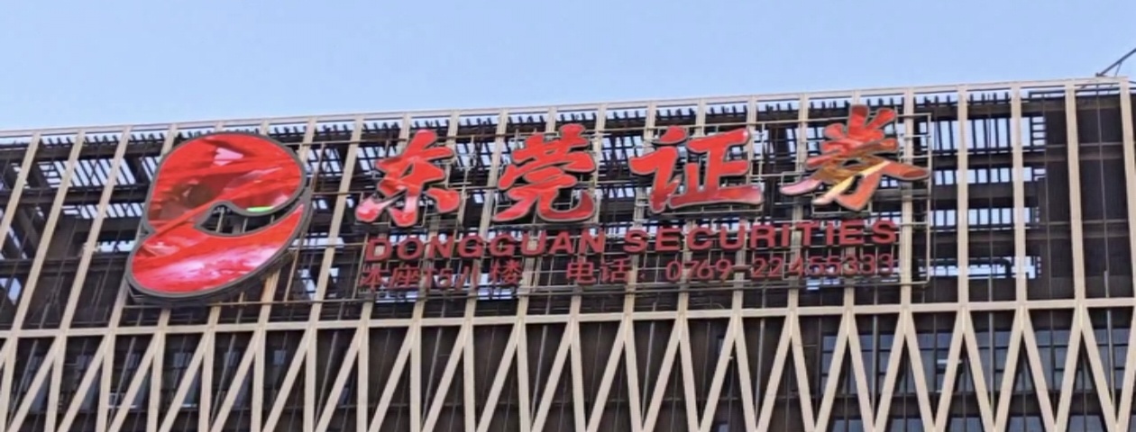 东莞证券大屏LED项目