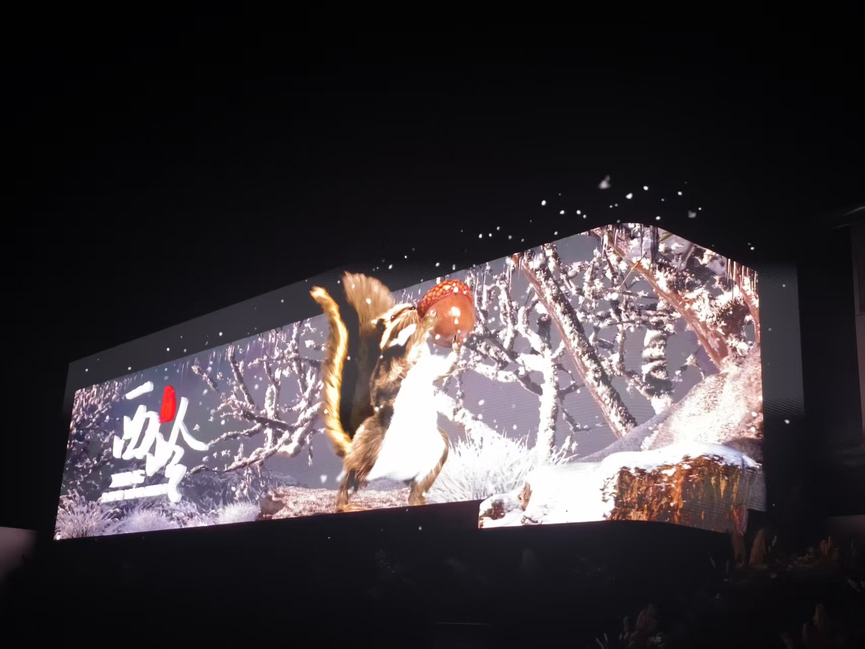 成都大邑西岭雪山户外裸眼 3D LED 显示屏控制系统项目