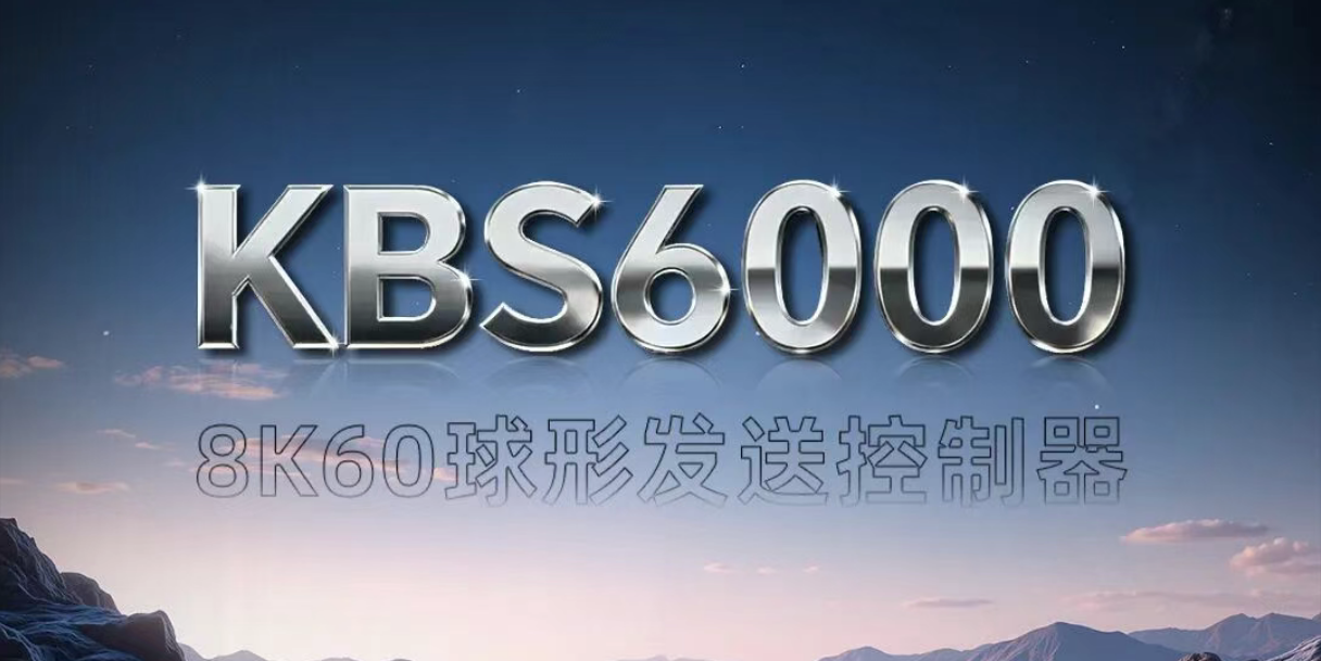 新品发布 | KBS6000双8K画质纤毫毕现，超大带载掌控无忧