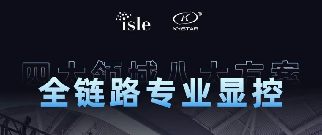 四大领域八大方案，全链路专业显控 | 7163银河官网入口震撼登陆ISLE 2026